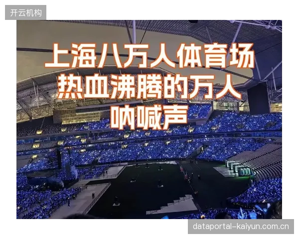 上海体育场部署超过1300个Wi-Fi6接入点，旨在为7.2万名观众提供无死角的网络连接